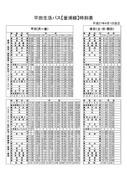 平田生活バス釜浦線時刻表（H27．4．1～）(PDF文書)