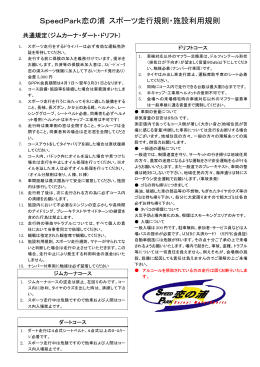 SpeedPark恋の浦 スポーツ走行規則・施設利用規則
