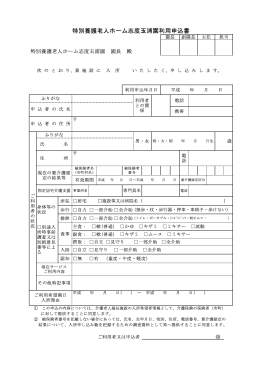 特別養護老人ホーム志度玉浦園利用申込書
