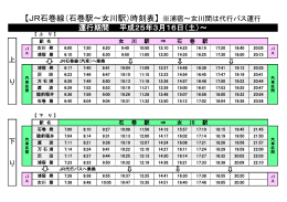 【JR石巻線（石巻駅～女川駅）時刻表】 ※浦宿～女川間は代行バス運行