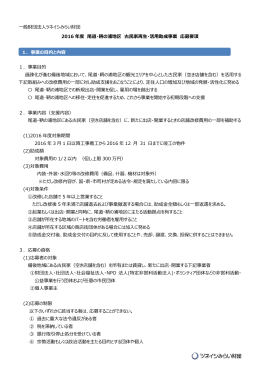 一般財団法人ツネイシみらい財団 2016 年度 尾道・鞆の浦地区 古民家