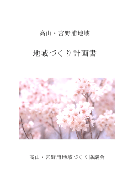 高山・宮野浦地域づくり協議会 計画書(2.37MBytes)