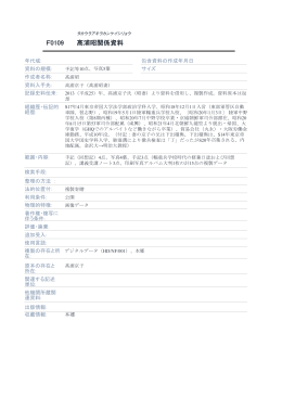 髙浦昭関係資料 F0109