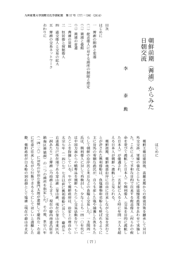 朝 鮮 前 期 ︿ 薺 浦 ﹀ か ら み た 日 朝 交 流