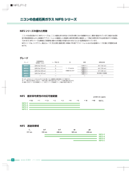 ニコンの合成石英ガラス NIFS シリーズ