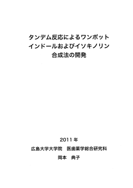 タンデム反応によるワンボッ ト インドールおよびイソキノリン 合成法の開発