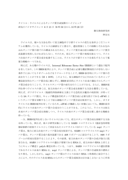 ウイルスによるタンパク質合成装置のハイジャック