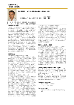 研究課題名 ATP 合成酵素の構造と制御と生理 【基盤研究(S)】 生物系