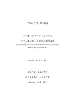 フルオレンユニットを有する 含フッ素ブロック共重合体の合成