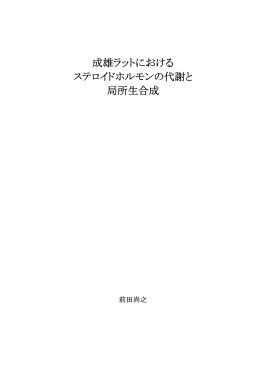 成雄ラットにおける ステロイドホルモンの代謝と 局所生合成