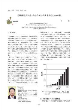 半導体量子ドット、その合成法と生命科学への応用