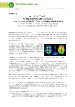 PET検査用薬剤合成装置「FASTlab」でのベータアミロイド検出用薬剤