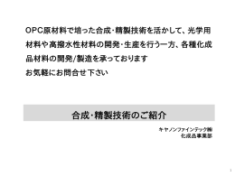 合成・精製技術のご紹介 - キヤノンファインテック