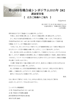 第108回有機合成シンポジウム2015年【秋】