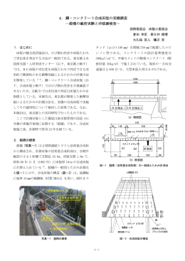 4．鋼・コンクリート合成床版の実橋調査 －鎧橋の