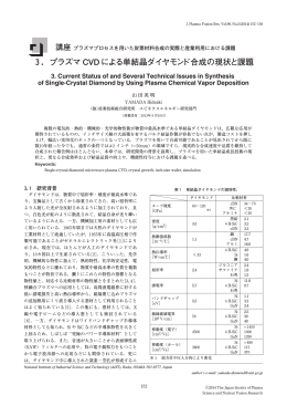 3．プラズマ CVDによる単結晶ダイヤモンド合成の現状と課題