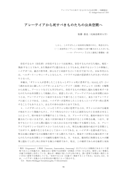 アレーテイアから死すべきものたちの公共空間へ