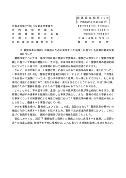 「警察改革の精神」の徹底のために実現すべき施策について