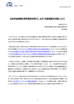 日本年金機構の事件報告を受けて、なすべき最低限の対策について