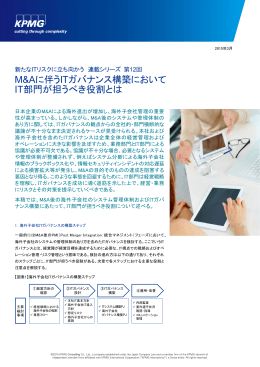 M&Aに伴うITガバナンス構築において IT部門が担うべき役割とは
