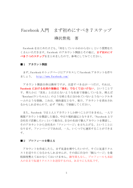Facebook 入門 まず初めにすべき7ステップ