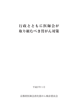 行政とともに医師会が取り組むべき胃がん対策（2015）
