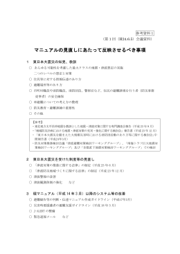 マニュアルの見直しにあたって反映させるべき事項
