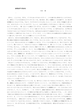 -1- 生死出ずべきみち 和田 稠 一 皆さん、こんにちは。今年も