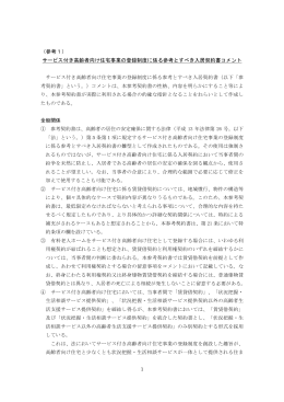 サービス付き高齢者向け住宅事業の登録制度に係る参考とすべき入居