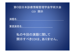 申告すべきCOI状態が - 日本診療情報管理学会