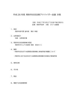 合流改善アドバイザー会議.