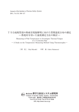 T 字合流配管部の熱疲労現象解明に向けた管壁温度分布の測定