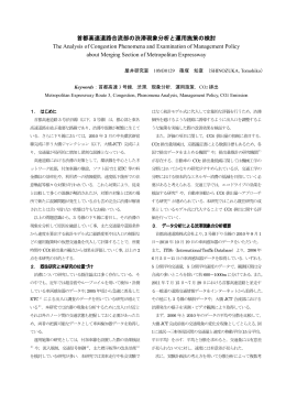 首都高速道路合流部の渋滞現象分析と運用施策の検討 The Analysis of