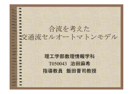合 考 合流を考えた 交通流セルオートマトンモデル