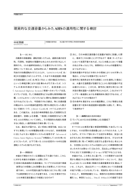 現実的な交通容量からみたAHSの適用性に関する