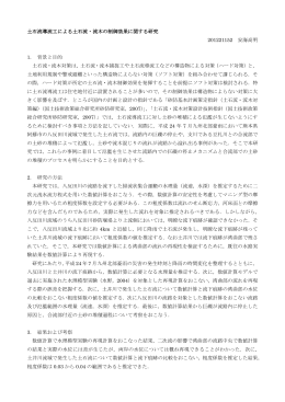 土石流導流工による土石流・流木の制御効果に関する研究 201221152