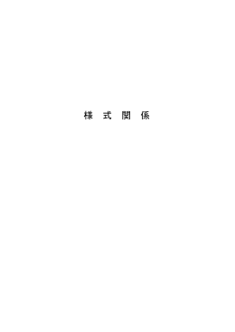 郡山市水防計画 様式関係（PDF：420KB）