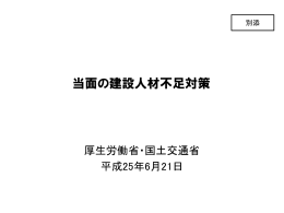 当面の建設人材不足対策（PDF:1035KB）