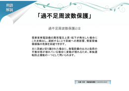「過不足周波数保護」