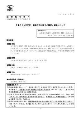 「人手不足・新卒採用に関する調査」結果について