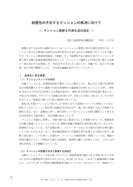 耐震性の不足するマンションの解消に向けて