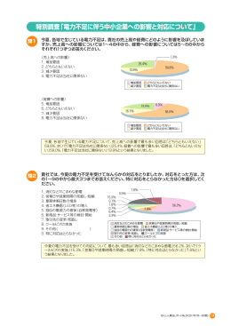 特別調査「電力不足に伴う中小企業への影響と対応について」