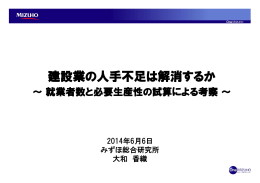 建設業の人手不足は解消するか―就業者数と必要生産性の試算による