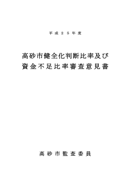 高砂市健全化判断比率及び 資金不足比率審査意見書
