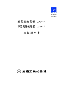 過電圧継電器 LOV-1A 不足電圧継電器 LUV-1A 取 扱 説 明 書