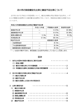 吉川市の財政健全化比率と資金不足比率について [481KB pdfファイル]