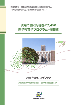 2015年度版ハンドブック - 京都大学 医学教育推進センター