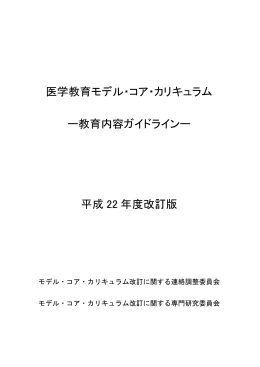 医学教育モデル・コア・カリキュラム ー教育内容