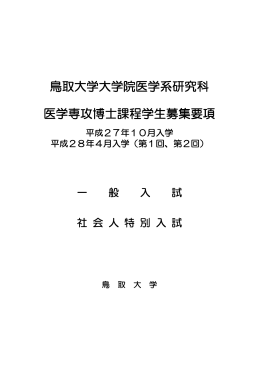 鳥取大学大学院医学系研究科 医学専攻博士課程学生募集要項 平成27