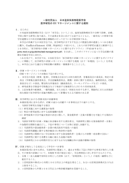 一般社団法人日本温泉気候物理医学会 COIマネージメント規則